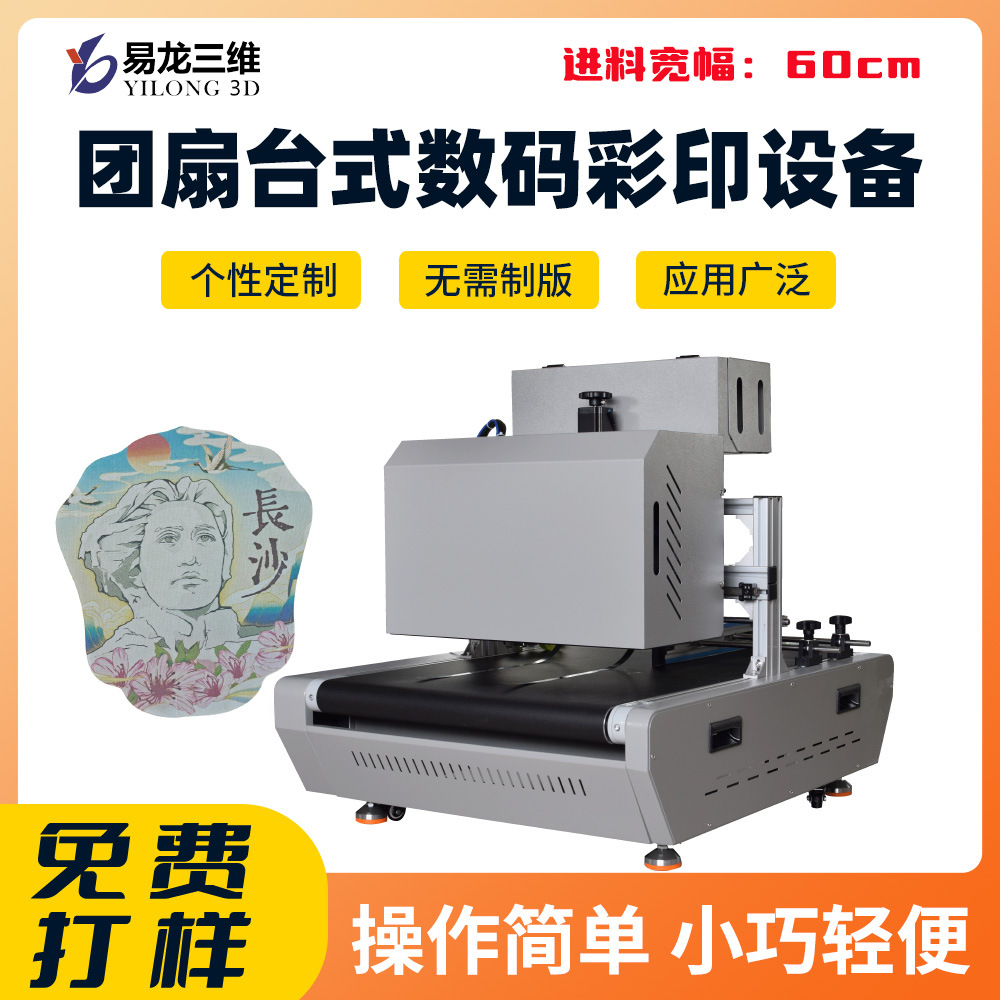  團(tuán)扇?？〝?shù)碼打印機(jī)